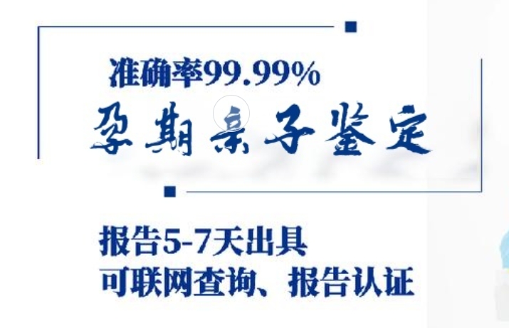 蓬安县孕期亲子鉴定咨询机构中心